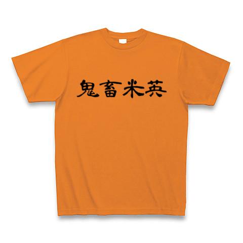 鬼畜米英 Tシャツを購入|デザインTシャツ通販【ClubT】