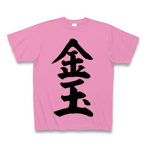 50% OFF 以上 - レディース福袋 金玉 Tシャツを購入|デザインTシャツ通販【ClubT】 ミュージシャン
