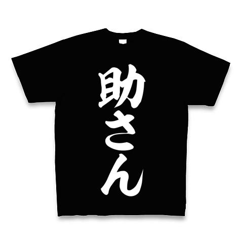 水戸黄門助さん格さん三点セット Tシャツ(ブラック/Pure Color Print