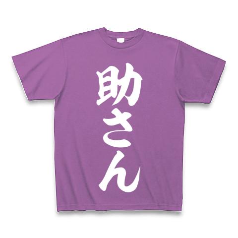 水戸黄門助さん格さん三点セット Tシャツ(ラベンダー/Pure Color Print