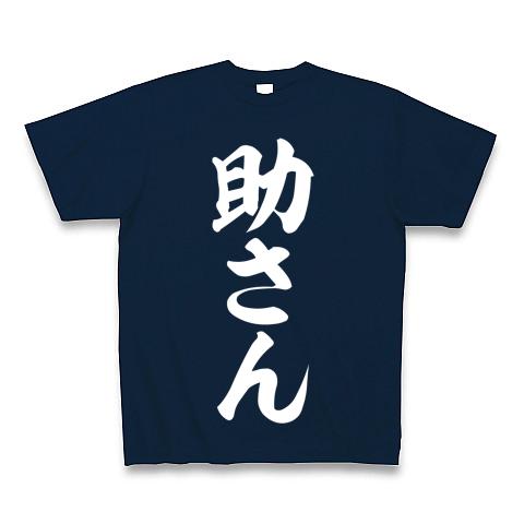 水戸黄門助さん格さん三点セット Tシャツを購入|デザインTシャツ通販