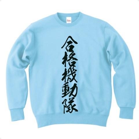 合格機動隊 トレーナーを購入|デザインTシャツ通販【ClubT】