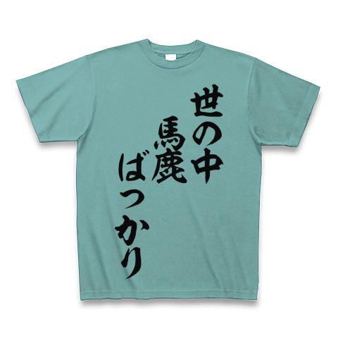 世の中バカばっかり Tシャツを購入|デザインTシャツ通販【ClubT】