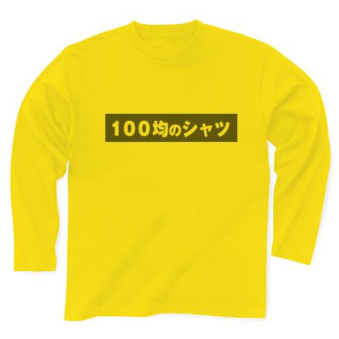 長袖シャツ 安い 100均