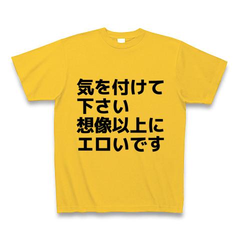 気を付けて下さい 想像以上にエロいです Tシャツを購入|デザインT
