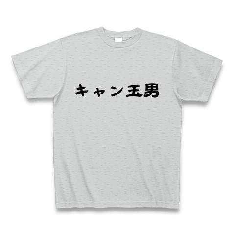 キャン玉男 Tシャツを購入|デザインTシャツ通販【ClubT】