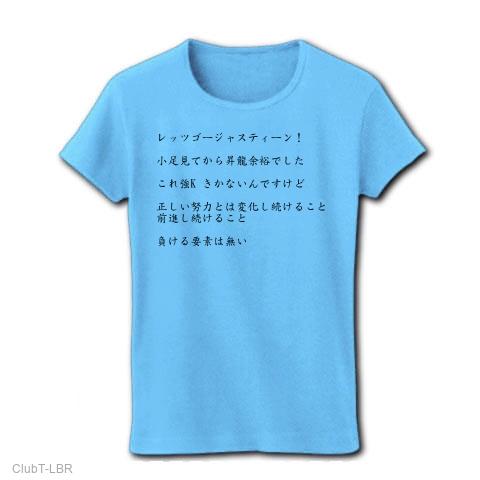 レッツ ゴージャス ティーン t シャツ