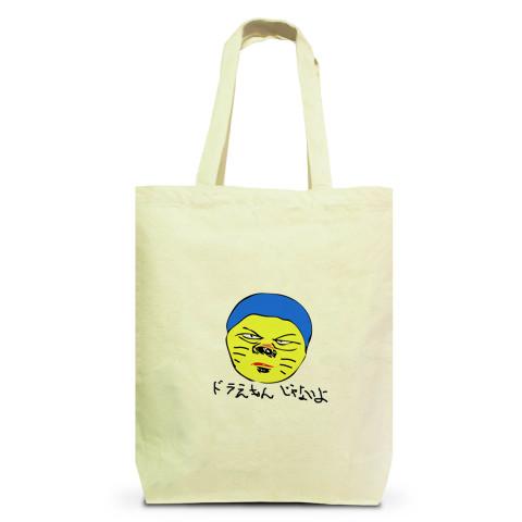 ドラえもんじゃないよ。 トートバッグMを購入|デザインTシャツ