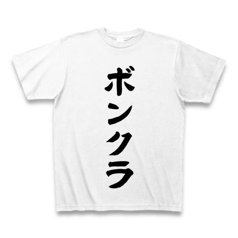 ボンクラ Tシャツを購入|デザインTシャツ通販【ClubT】