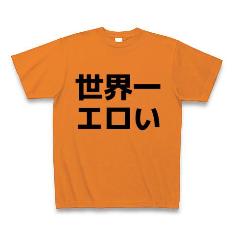 世界一エロい Tシャツを購入|デザインTシャツ通販【ClubT】