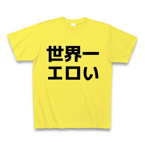 世界一エロい Tシャツを購入|デザインTシャツ通販【ClubT】