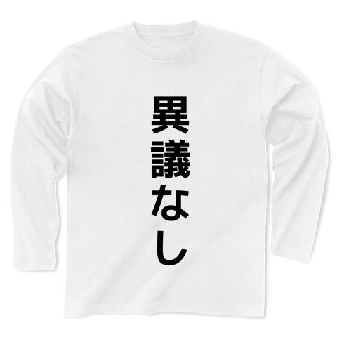 異議なし 長袖Tシャツを購入|デザインTシャツ通販【ClubT】