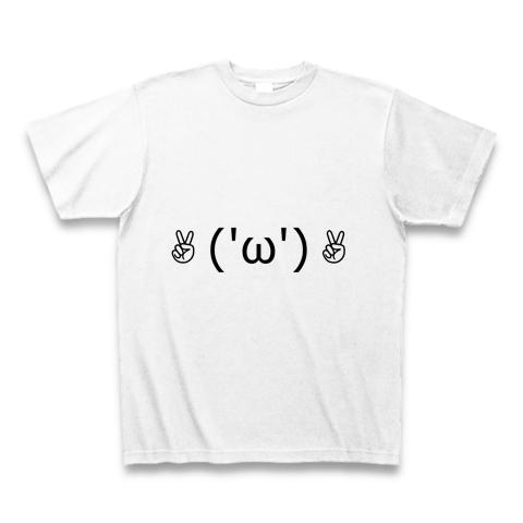 ダブルピース(顔文字)('ω') Tシャツを購入|デザインTシャツ通販【ClubT】