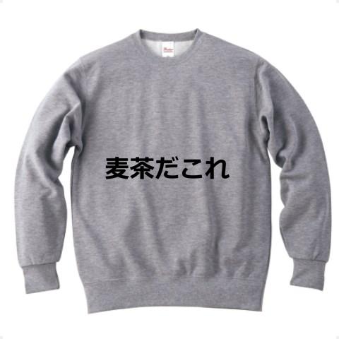麦茶だこれ トレーナーを購入|デザインTシャツ通販【ClubT】
