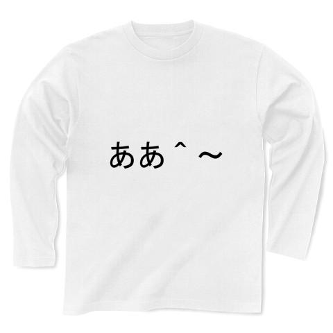 ああ＾〜 気持ちいい、気持ちよさそう、感じている顔文字 長袖Tシャツ