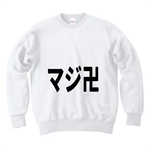 マジ卍 文字 トレーナーを購入|デザインTシャツ通販【ClubT】