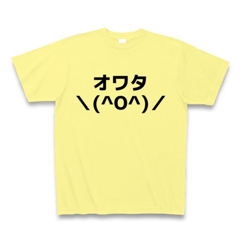 『オワタ＼(＾O＾)／』Tシャツ(通常印刷)・ライトイエロー