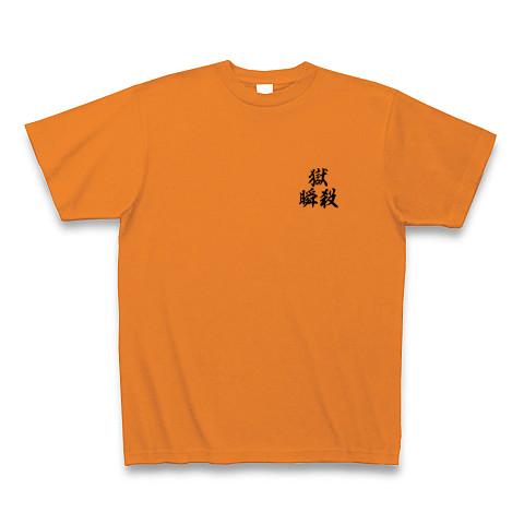 瞬☆獄☆殺 「滅」 Tシャツを購入|デザインTシャツ通販【ClubT】