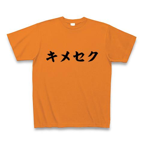 キメセク Tシャツ(オレンジ/通常印刷)を購入|デザインTシャツ通販【ClubT】