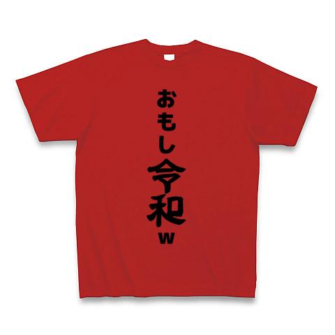 新元号決定！ おもし令和ｗ Tシャツ(レッド/通常印刷)を購入|デザインT