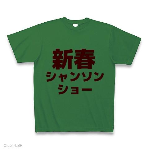 早口言葉】 新春シャンソンショー Tシャツ(グリーン/通常印刷)を購入