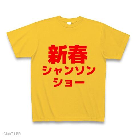 早口言葉】 新春シャンソンショー Tシャツ(ゴールドイエロー/通常印刷