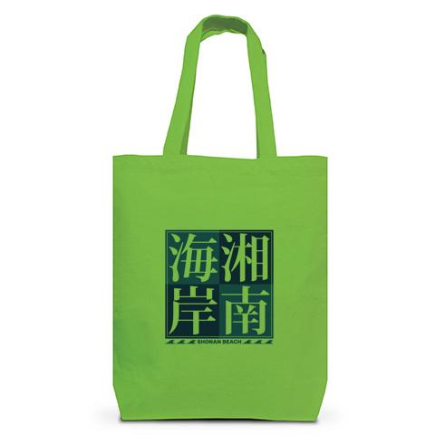 湘南海岸 トートバッグMを購入|デザインTシャツ通販【ClubT】