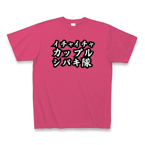 イチャイチャカップルシバキ隊 Tシャツを購入|デザインTシャツ
