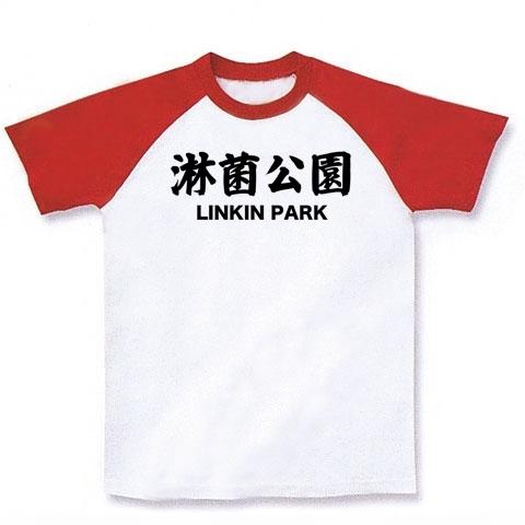 Linkin Park 淋菌公園」 漢字と音楽バンドの関係シリーズ8 ラグランTシャツを購入|デザインTシャツ通販【ClubT】