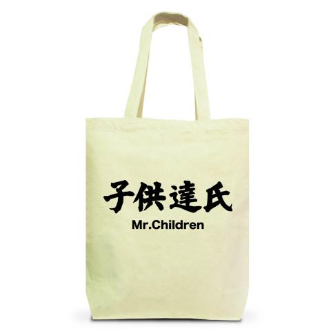 Mr. Children 子供達氏」 漢字と音楽バンドの関係シリーズ21 トート