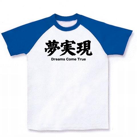 ドリカム Dreams come true 夢実現」 漢字と音楽の関係シリーズ28 ラグランTシャツを購入|デザインTシャツ通販【ClubT】