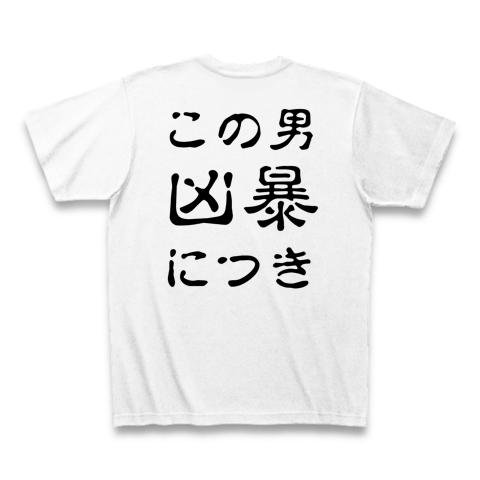 この男、凶暴につき」 の全アイテム|デザインTシャツ通販【ClubT】