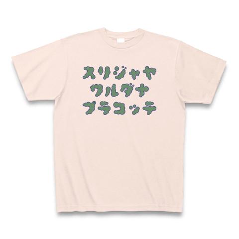 世界一長い首都名：スリジャヤワルダナプラコッテ ロゴTシャツ