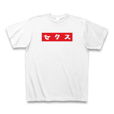 セクス(SEX)赤字に白のシンプルロゴ Tシャツデザイン