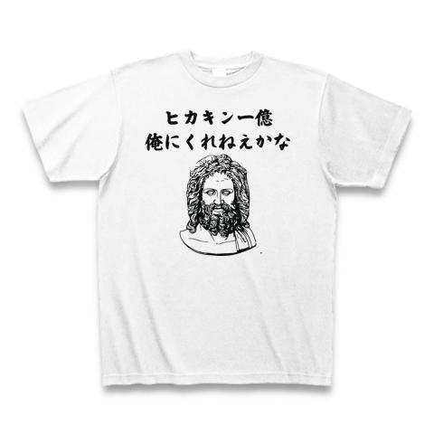 神々のつぶやきシリーズ ヒカキン一億おれにくれねえかな シュール Tシャツデザイン【Zipangu49er】 西洋 壁画 宗教画 ゼウス 神々  ギリシャ 彫像 yutuber Tシャツを購入|デザインTシャツ通販【ClubT】