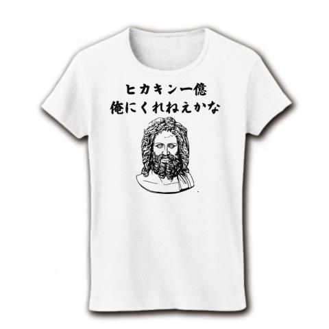 神々のつぶやきシリーズ ヒカキン一億おれにくれねえかな シュール Tシャツデザイン【Zipangu49er】 西洋 壁画 宗教画 ゼウス 神々  ギリシャ 彫像 yutuber レディースTシャツを購入|デザインTシャツ通販【ClubT】