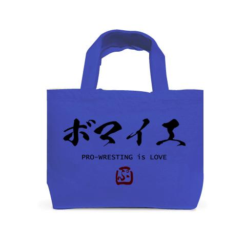 プロレス技 書道シリーズ ボマイエ シンプル文字Tシャツデザイン