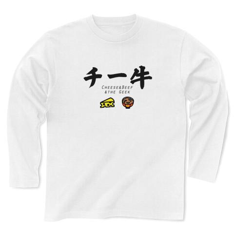 チー牛とは(Cheese & Beef)チーズ牛丼好きの為のかわいいフォントの日本語のシンプルロゴ Tシャツ デザイン【Zipangu49er】陰キャ、オタク、トッピング牛丼ファンの皆様へ 長袖Tシャツを購入|デザインTシャツ通販【ClubT】