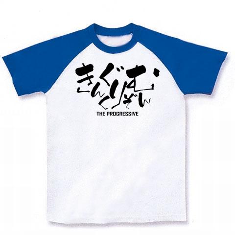 キングクリムゾン(King Crimson) 。バンド書道ロゴ Tシャツデザイン【Zipangu49er】プログレッシブ ロンドン英 ラグランTシャツ を購入|デザインTシャツ通販【ClubT】