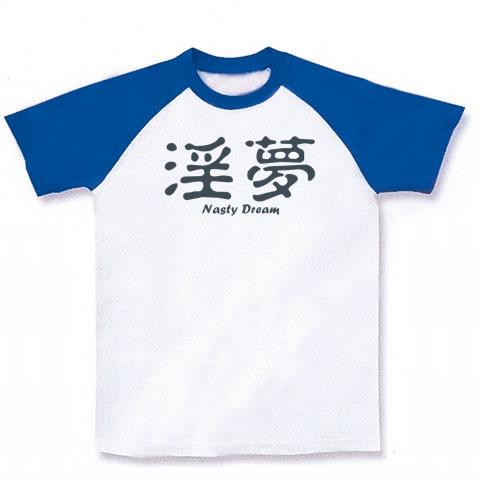 淫夢 (Nasty Dream) かわいいシンプルロゴ Tシャツデザイン