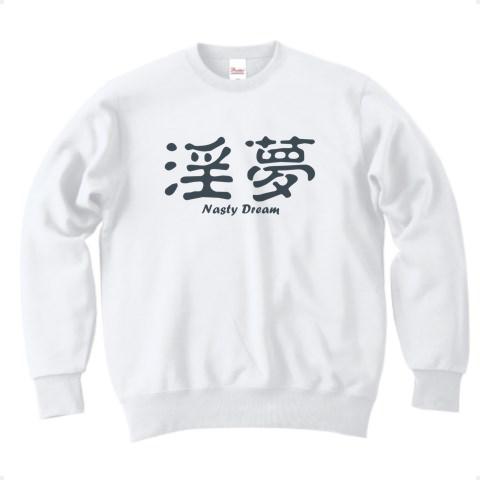 淫夢 (Nasty Dream) かわいいシンプルロゴ Tシャツデザイン