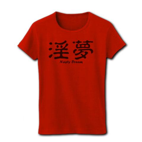 淫夢 (Nasty Dream) かわいいシンプルロゴ Tシャツデザイン 淫夢 (Nasty Dream) かわいいシンプルロゴ Tシャツデザイン