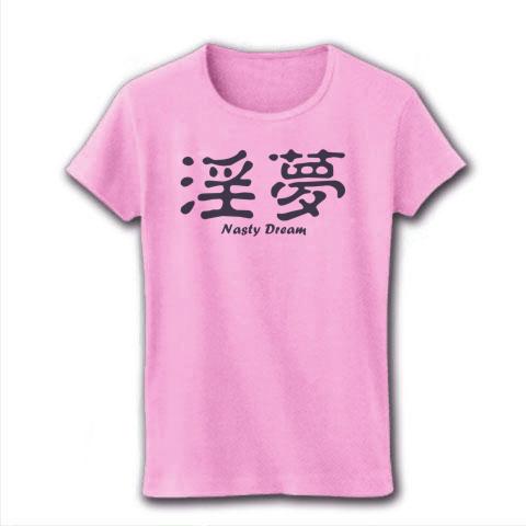 淫夢 (Nasty Dream) かわいいシンプルロゴ Tシャツデザイン