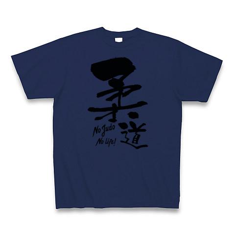 柔道部(No JUDO No Life)毛筆書道のシンプルロゴ Tシャツ 柔道部(No JUDO No Life)毛筆書道のシンプルロゴ Tシャツ