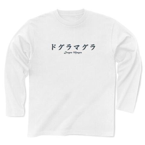 ドグラマグラ」シンプルロゴ Tシャツデザイン【Zipangu49er