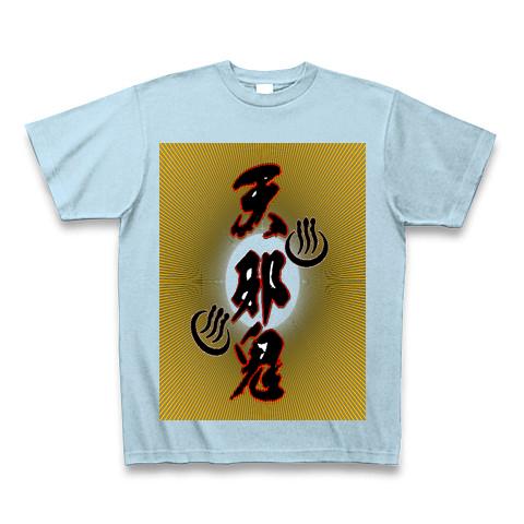 『あまのじゃく温泉』Tシャツ(Pure Color Print)・ライトブルー