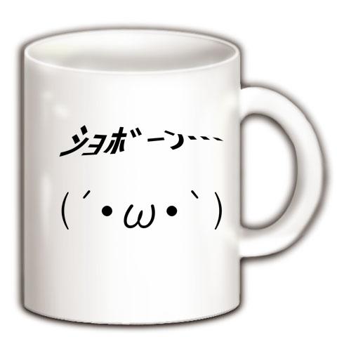 ω・｀)ショボーン(顔文字グッズ) マグカップを購入|デザインT
