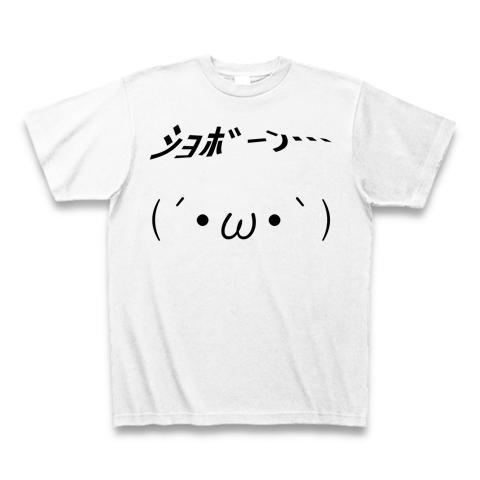 ω・｀)ショボーン(顔文字グッズ)の全アイテム|デザインTシャツ通販