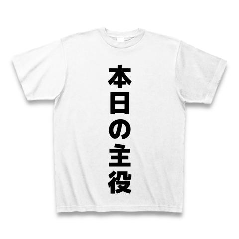 本日の主役！の全アイテム|デザインTシャツ通販【ClubT】