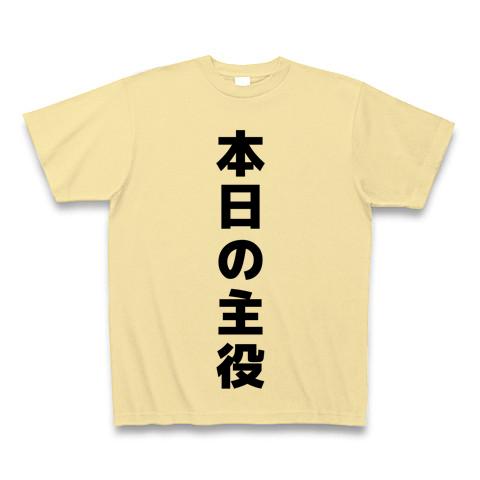 本日の主役！の全アイテム|デザインTシャツ通販【ClubT】